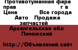 Противотуманная фара прав.RengRover ||LM2002-12г/в › Цена ­ 2 500 - Все города Авто » Продажа запчастей   . Архангельская обл.,Пинежский 